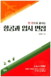 한 권으로 끝내는 항공과 입시 면접